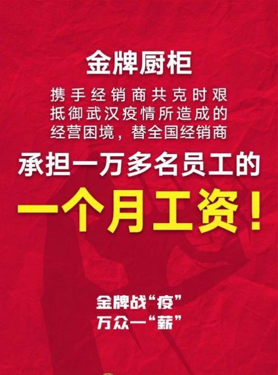 以金牌厨柜为首的家居品牌，用行动助力经销商共抗疫情！