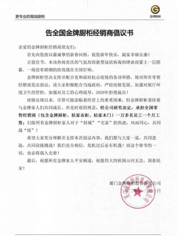 以金牌厨柜为首的家居品牌，用行动助力经销商共抗疫情！