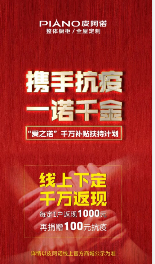 一诺千金，皮阿诺千万返现携手抗疫