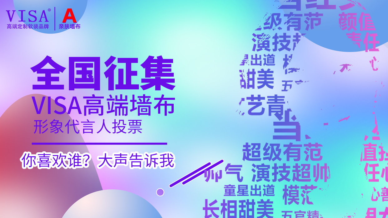 墙布十大品牌 —— VISA高端软装明星代言你来定！你最PICK谁？