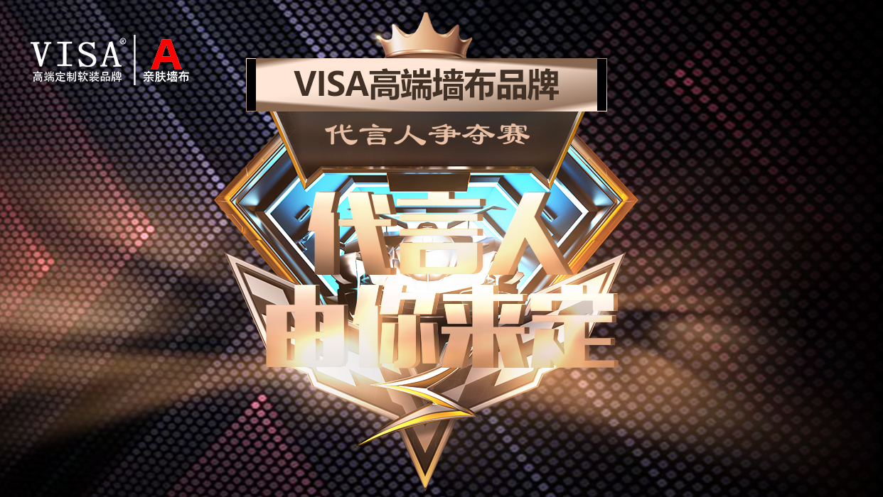 墙布十大品牌 —— VISA高端软装明星代言你来定！你最PICK谁？
