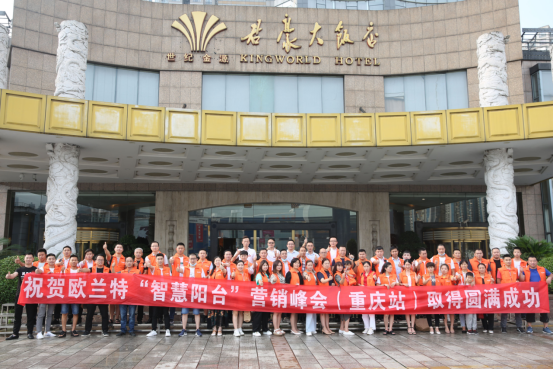 「阳台定制·幸福生活」2020欧兰特“智慧阳台”第一场营销峰会成功在渝举办