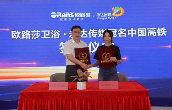 欧路莎卫浴冠名高铁专列 以中国速度前行