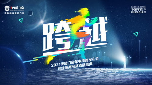 直播预告丨8月18日2021伊盾门窗——年中战略发布会暨经销商颁奖直播盛典