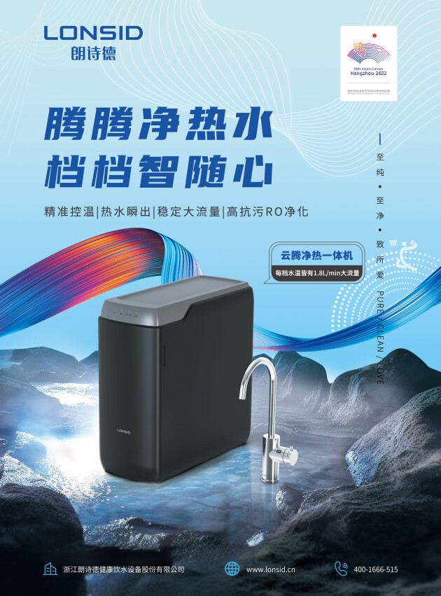 朗诗德净水器:云腾净热一体机新品全面上市