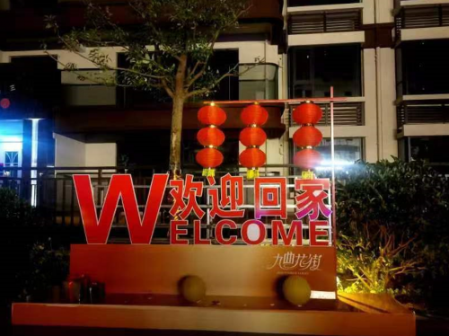 九曲花街小区:藏于都市的静谧花园,安放生活的理想家园