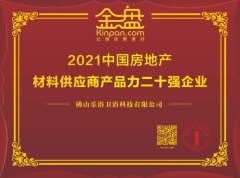 佛山乐浴卫浴科技有限公司荣获” 2021中国房地产材料供应商产品力二十强企业”