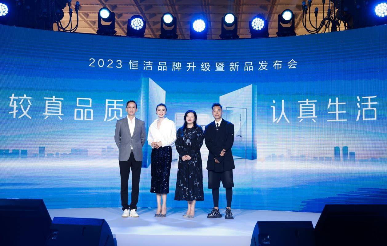 亮点纷呈，成果斐然！2023恒洁品牌升级暨新品发布会圆满举办