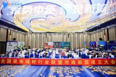 聚势中原,豫见新篇 | 全国装饰辅材行业联盟河南联盟成立大会圆满落幕!